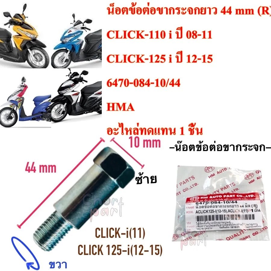 น็อตข้อต่อ ขากระจกยาว 44 มิล (ขวา) CLICK-125 I (12-15),CLICK-I (11) 6470-084-10/44 อะไหล่ทดแทน HMA 1 ชิ้น น็อต