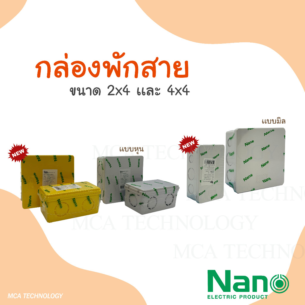 NANO กล่องพักสาย สีเหลือง สีขาว 2x4 4x4 บ็อกพักสาย บ๊อกพักสาย