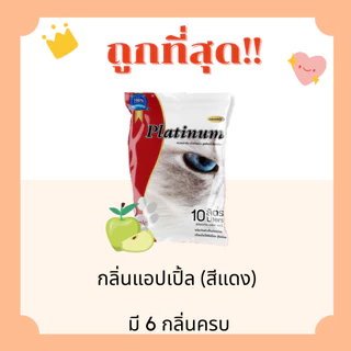 (ส่งฟรี+โค้ดไลฟ์40%)ทรายแมวPlatinum ส่งไว 5/10 ลิตร(L)😻 ราคาถูกที่สุด คุณภาพดีมี6กลิ่น(5/10ลิตรL) (มีไลฟ์สด50%)