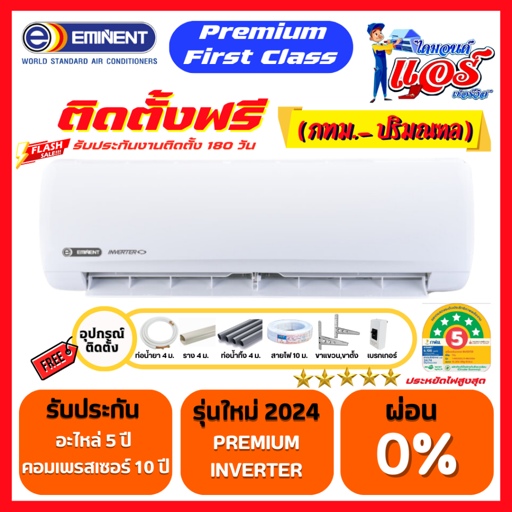 ติดตั้งฟรีแอร์ EMINENT Premium First Class ประหยัดไฟ 5 ดาว รับประกันอะไหล่ 5 ปี คอมเพลสเซอร์ 10 ปี