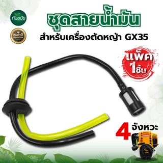 GX35 สายน้ำมัน+ตัวกรอง Gx35 ลูกยางขนาด 19 มิล เครื่องตัดหญ้า ขายดีราคาถูก