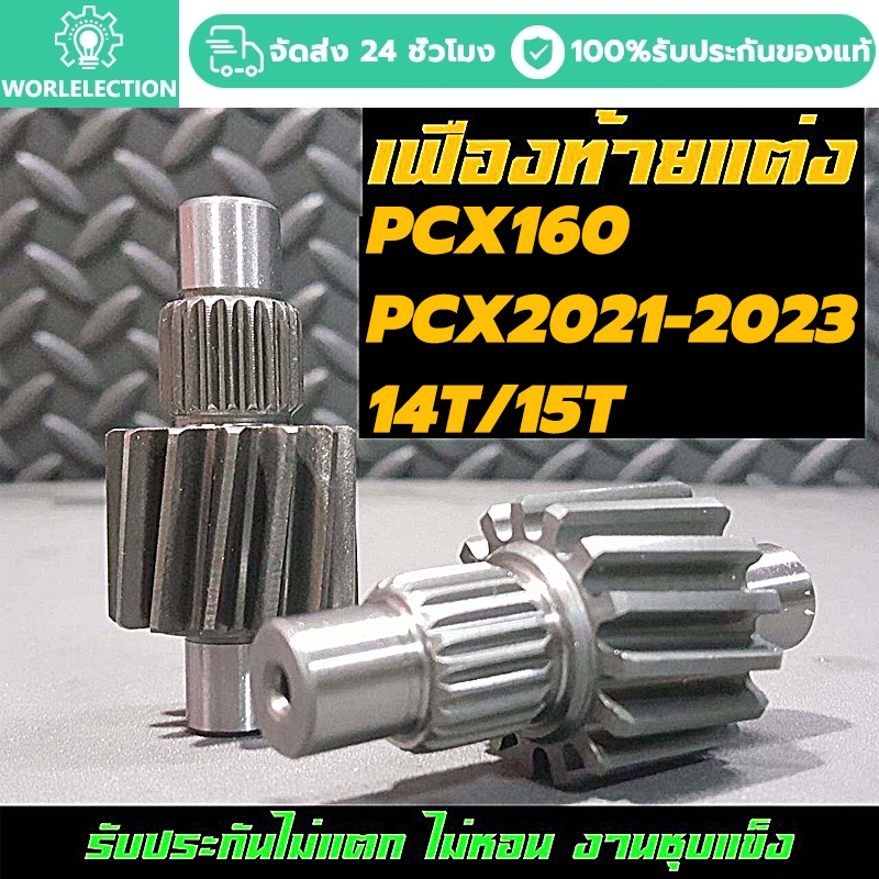 แท้ เฟืองท้ายแต่งPCX160 ปี 2021ขึ้นไปเบอร์ 14T , 15T งานชุบแข็งอย่างดี รับประกัน ไม่หอน ไม่แตก เลือกขนาดด้านใน