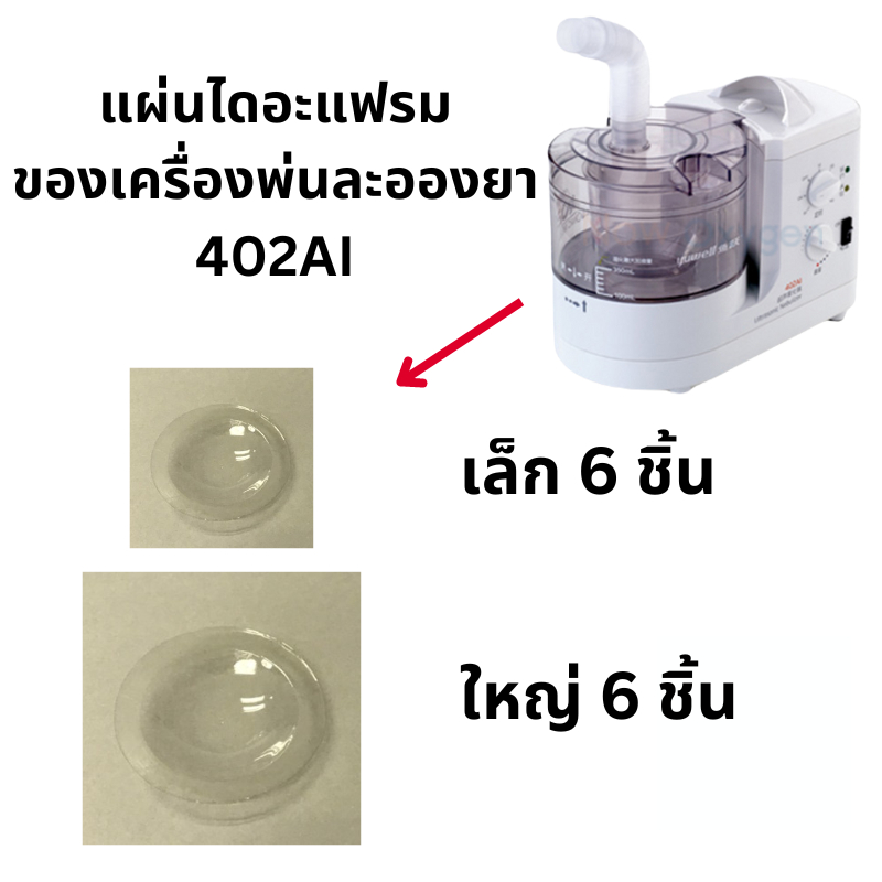 แผ่นไดอะแฟรมของเครื่องพ่นละอองยา แบบ Utrasonic Yuwell รุ่น 402AI (Set 12 ชิ้น)