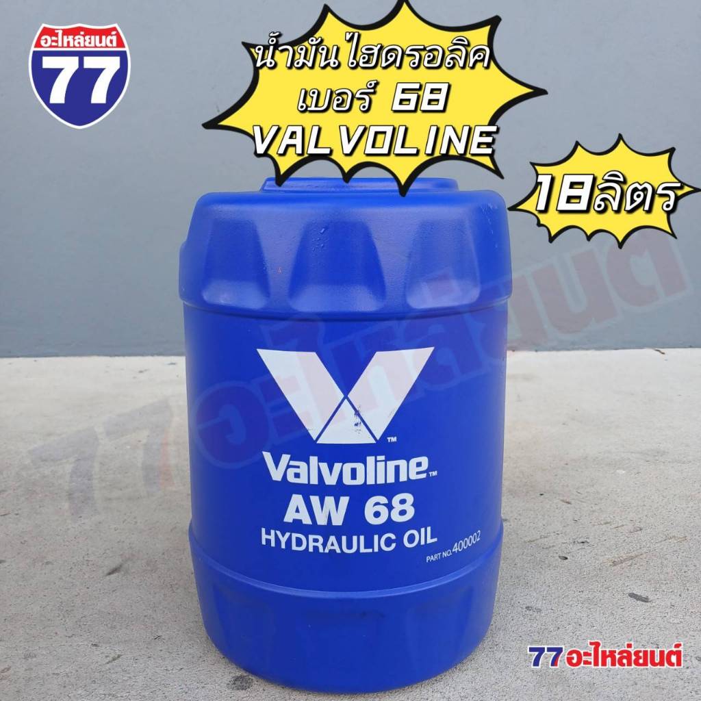 VALVOLINE น้ำมันไฮดรอลิค HYDRAULIC AW 68 (18 ลิตร)