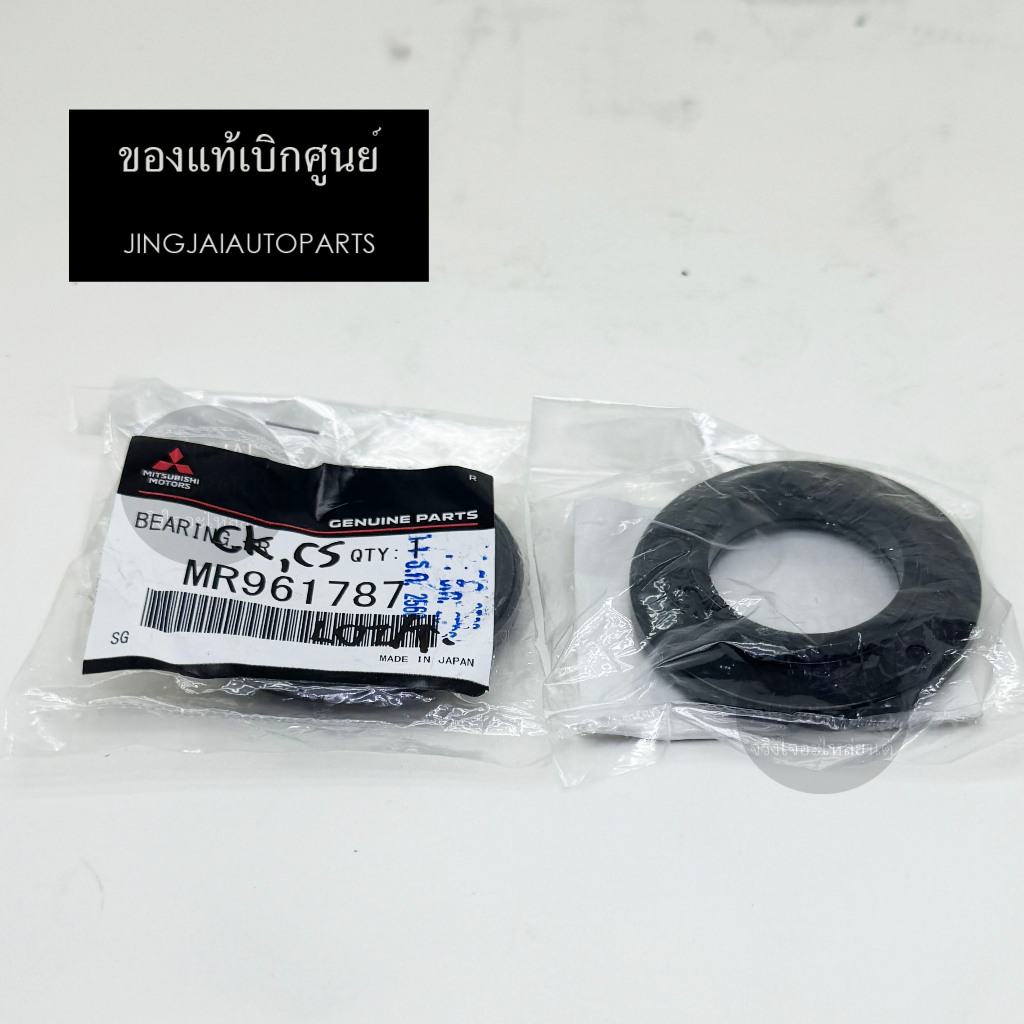 (2 ชิ้น) แท้เบิกศูนย์ ลูกปืนเบ้าโช๊คหน้า MITSUBISHI CEDIA ปี 01-04, NISSAN B13, B14, NV, NEO ลูกปืนเบ้าโช๊ค