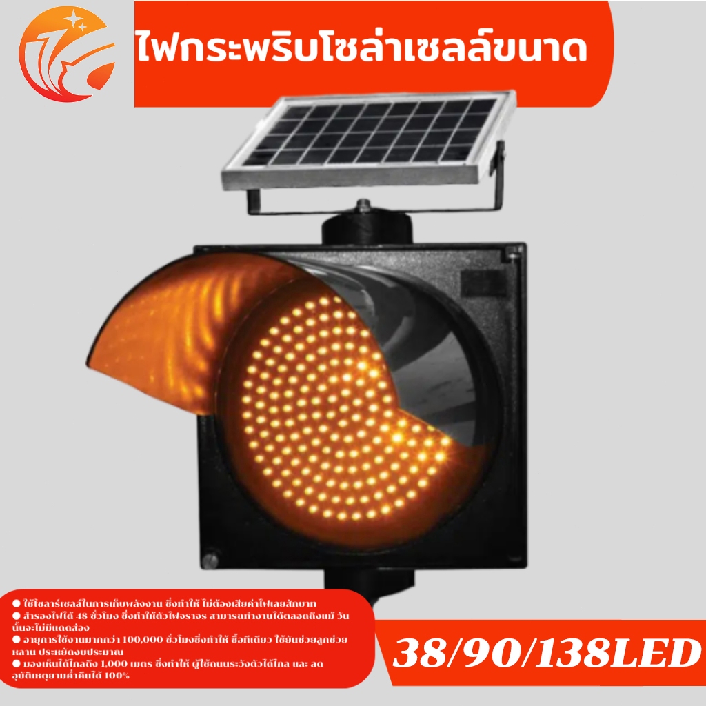 ไฟกระพริบโซล่าเซลล์ Solar Cell ไฟกระพริบ สีเหลือง 38LED 90LED 138LED 30cm ไฟกระพริบเตือนความปลอดภัย ไฟจราจร