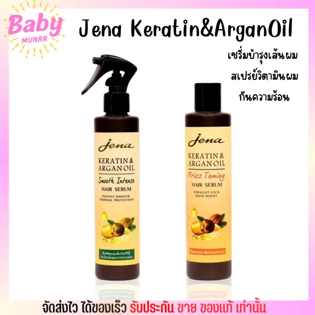 Jena Keratin&Arganoil Hair Serum จีน่า แฮร์เซรั่ม ซีรั่ม บำรุงผม สเปรย์กันความร้อน (มีให้เลือก)