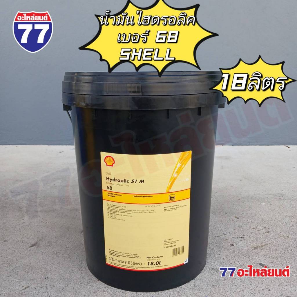 SHELL น้ำมันไฮดรอลิค HYDRAULIC S1 M 68 (18 ลิตร)