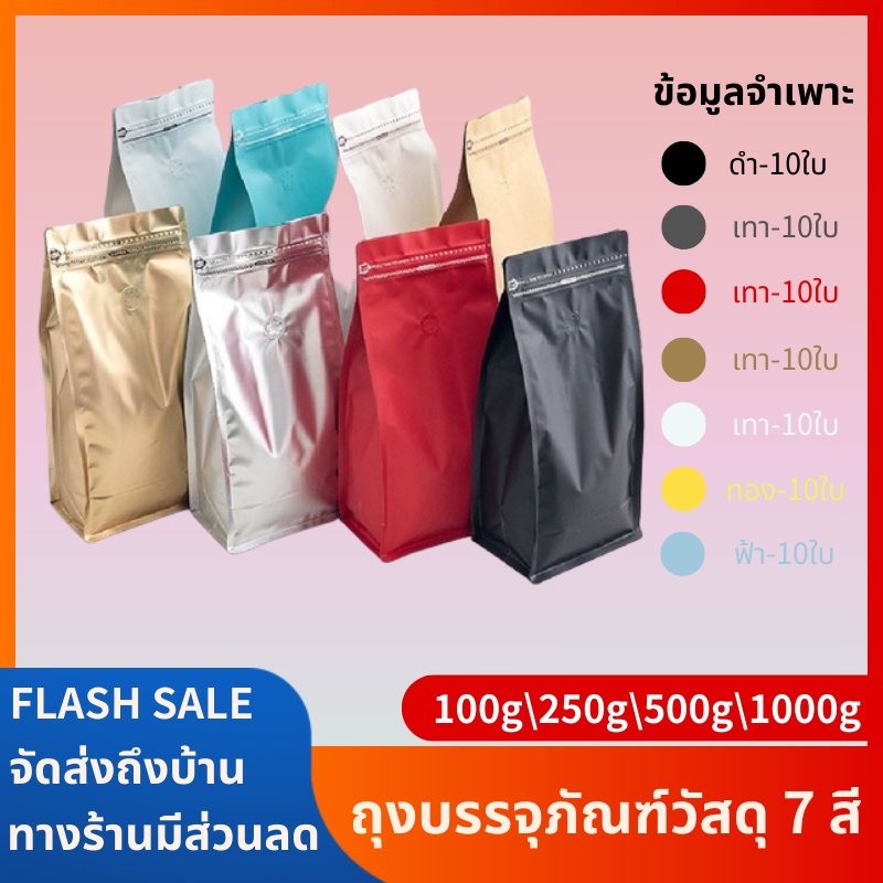 แพ็ค10 ใบ ถุงกาแฟฟอยติดล์วาล์ว 100g 250g 500g 1000g ถุงใส่เมล็ดกาแฟ หนา ถุงใส่เมล็ดกาแฟ ถุงเก็บกาแฟ 280 ไมครอน ก้นตั้ง