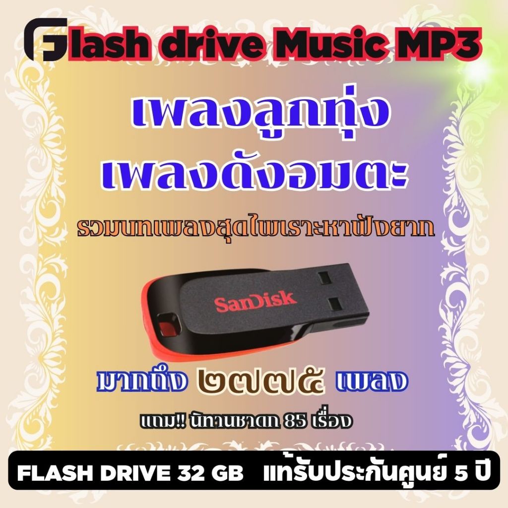 Flash Drive USB. Mp3 เพลงลูกทุ่งอมตะเพลงดัง70-80