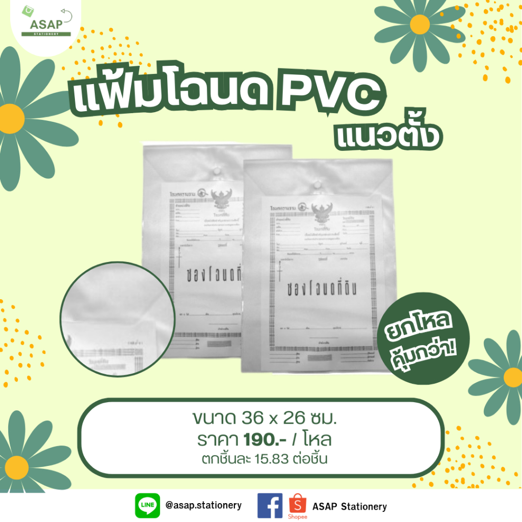 โหล/แฟ้มใส่โฉนดแนวตั้ง PVC B4  มี 1 สี ขนาด กว้าง 27 x 36.5 ซม