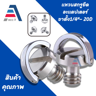 (1ชิ้น) แหวนสกรูยึดอะแดปเตอร์ขาตั้งกล้องถ่ายภาพนิ่ง 1/4