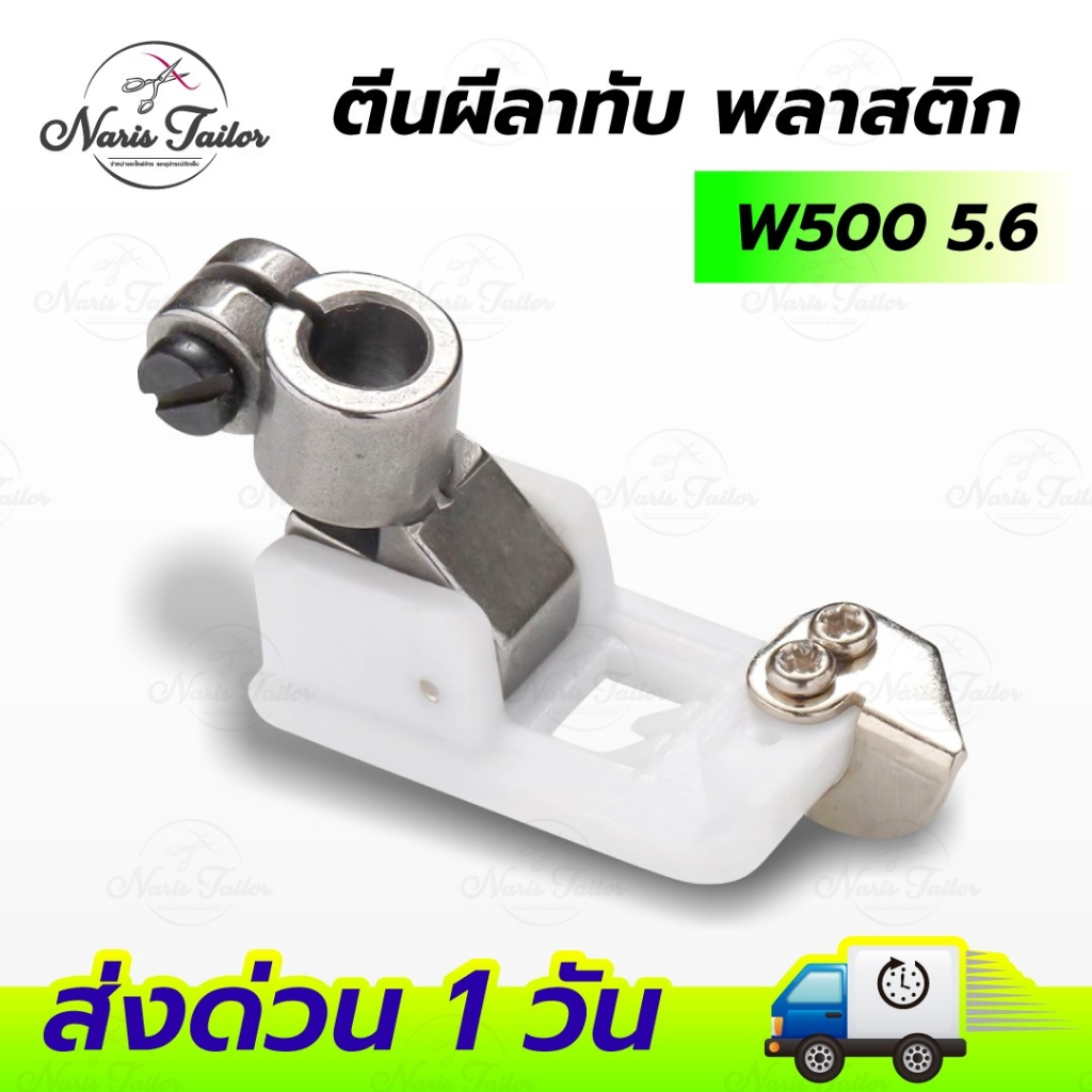 ตีนผีจักรลา ตีนผีลาทับ W500 (ขนาด 5.6) อะไหล่จักรเย็บผ้า
