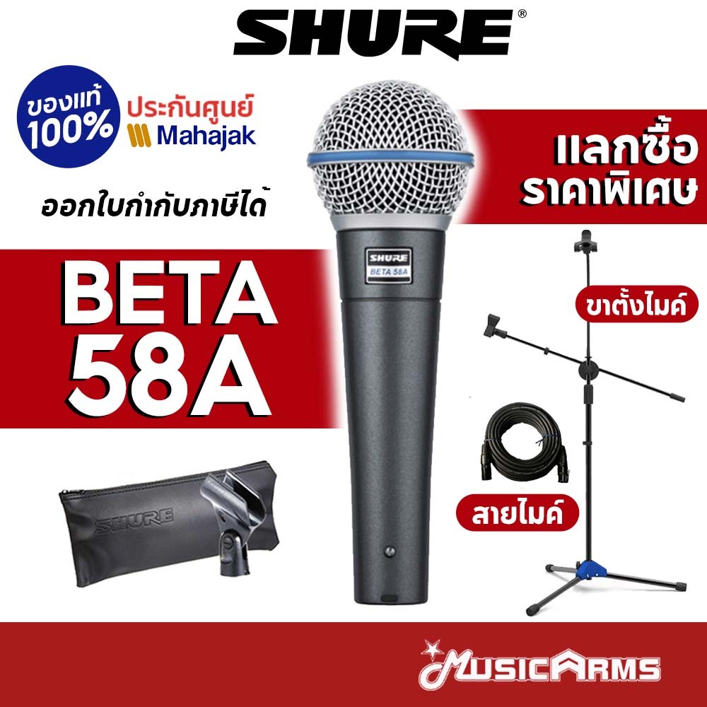 [ใส่โค้ดลด 1000บ.] Shure Beta 58A ไมโครโฟน Shure Beta58 ประกันศูนย์มหาจักร 2 ปี