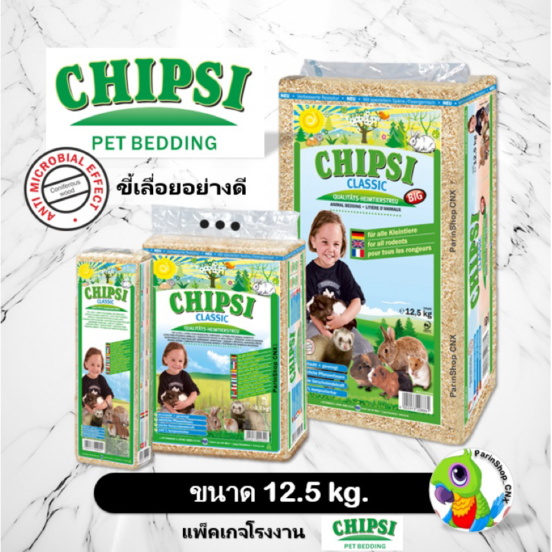 ขี้เลื่อย Chipsi Classic (12.5kg) นำเข้าจากเยอรมัน สำหรับ นก กระต่าย แฮมเตอร์ หนูตัวเล็ก งูและสัตว์เลี้ยงทุกชนิด