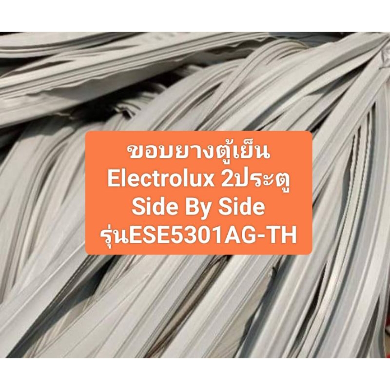 ขอบยางตู้เย็น Electrolux 2ประตู Side By Side รุ่นESE5301AG-TH อะไหล่ ตู้เย็น ตู้แช่