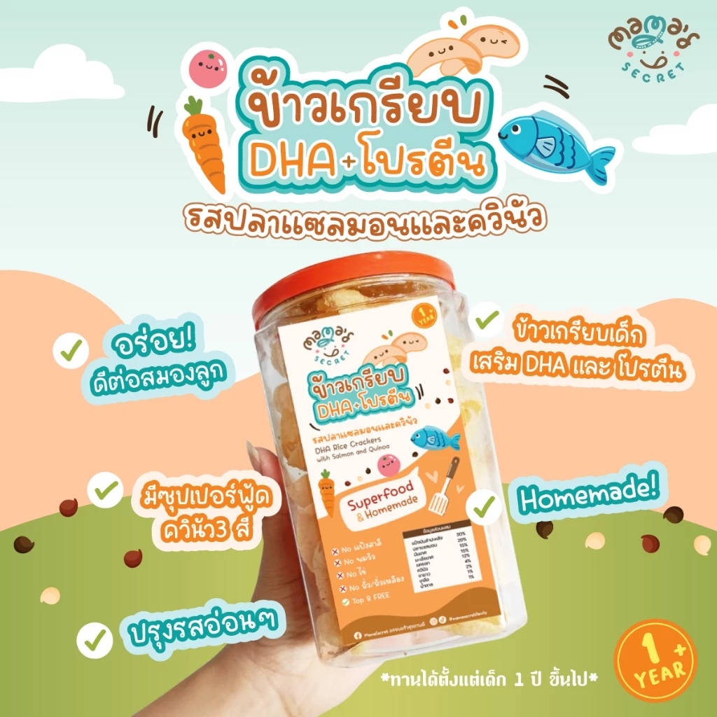 ข้าวเกรียบ DHA เด็ก 1 ขวบ+ ปลาแซลมอน-ควินัว กลูเต็นฟรี