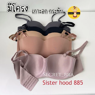 NEW เสื้อในมีโครง sister hood 885 เกาะอก ยกกระชับ นุ่มถนอมอก