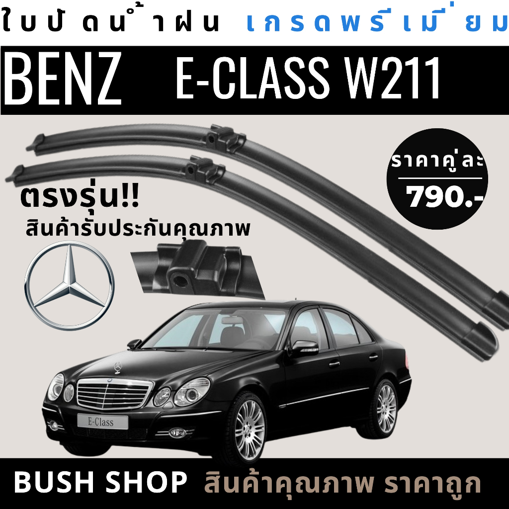 ใบปัดน้ำฝน (1คู่) ตรงรุ่น MERCEDES BENZ W211 E-CLASS [ปี 02-10] แถมฟรีน้ำยาเคลือบกระจก+ผ้าไมโคร