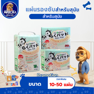 Raku Pad แผ่นรองซับสำหรับสัตว์เลี้ยง 2 ขนาด บรรจุ 10-50 ชิ้น…