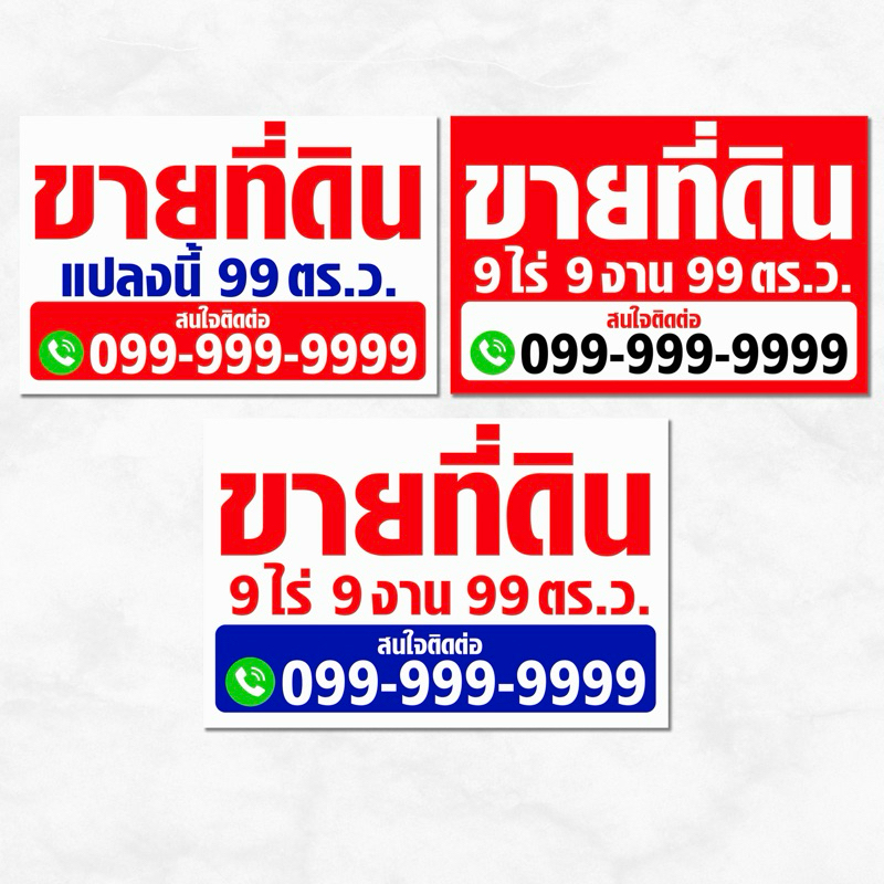 ป้ายไวนิล ขายที่ดิน แก้ไขข้อความ เพิ่มเบอร์ได้ พร้อมจัดส่ง งานไว