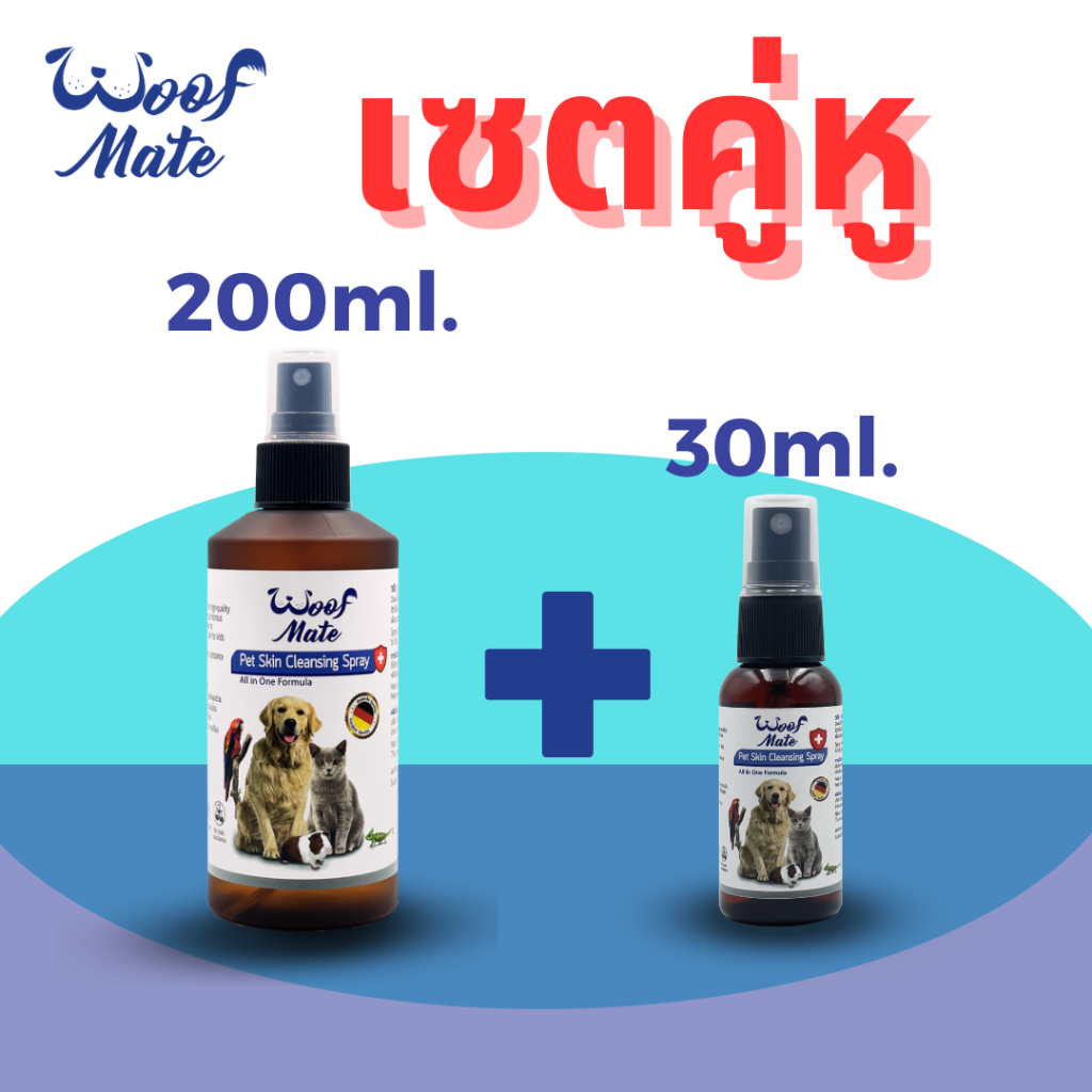 สเปรย์WoofMate200ml+30ml บรรเทาอาการเชื้อรา ยีสต์ เรื้อน ลดอักเสบ คันเกา แผลถูกกัด แผลติดเชื้อ แผลกดทับ แผลเรื้อรัง