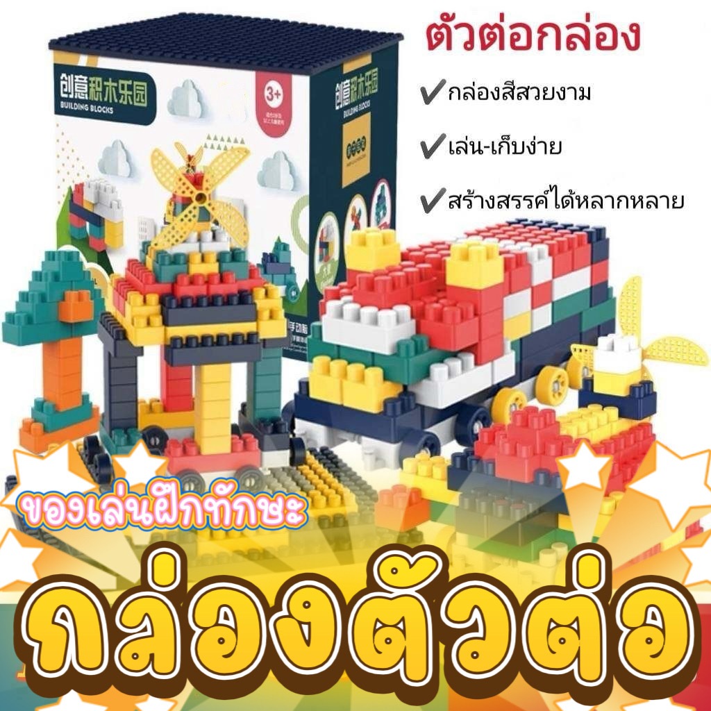 ของเล่นบล็อกตัวต่อ+กล่อง ของเล่นเสริมทักษะการคิด จินตนาการ เสริมทักษะการเรียนรู้