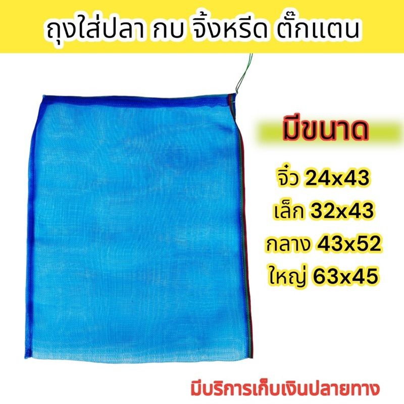 ถุงใส่ปลา ถุงตาข่ายไนล่อน ถุงใส่หอย กบ เขียว จิ้งหรีด ตั๊กแตน ถุงผ้าแยง มีเชือกรูดปากถุง พร้อมใช้งานราคาถูก