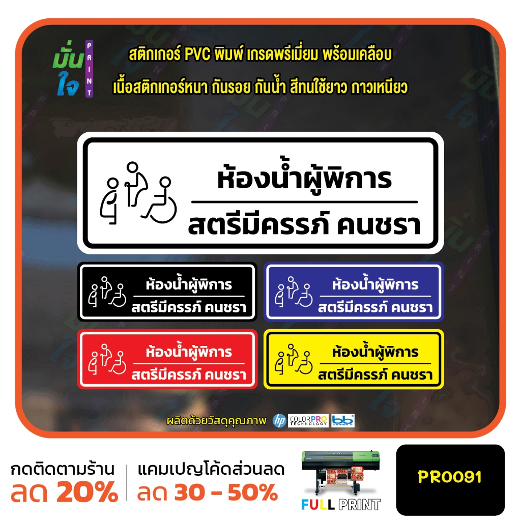สติ๊กเกอร์ ห้องน้ำผู้พิการ สตรีมีครรภ์ คนชรา ป้ายห้องน้ำ สติ๊กเกอร์ PVC พิมพ์ กันน้ำ ทนแดด เคลือบกันรอย PR0091 สติกเกอร์