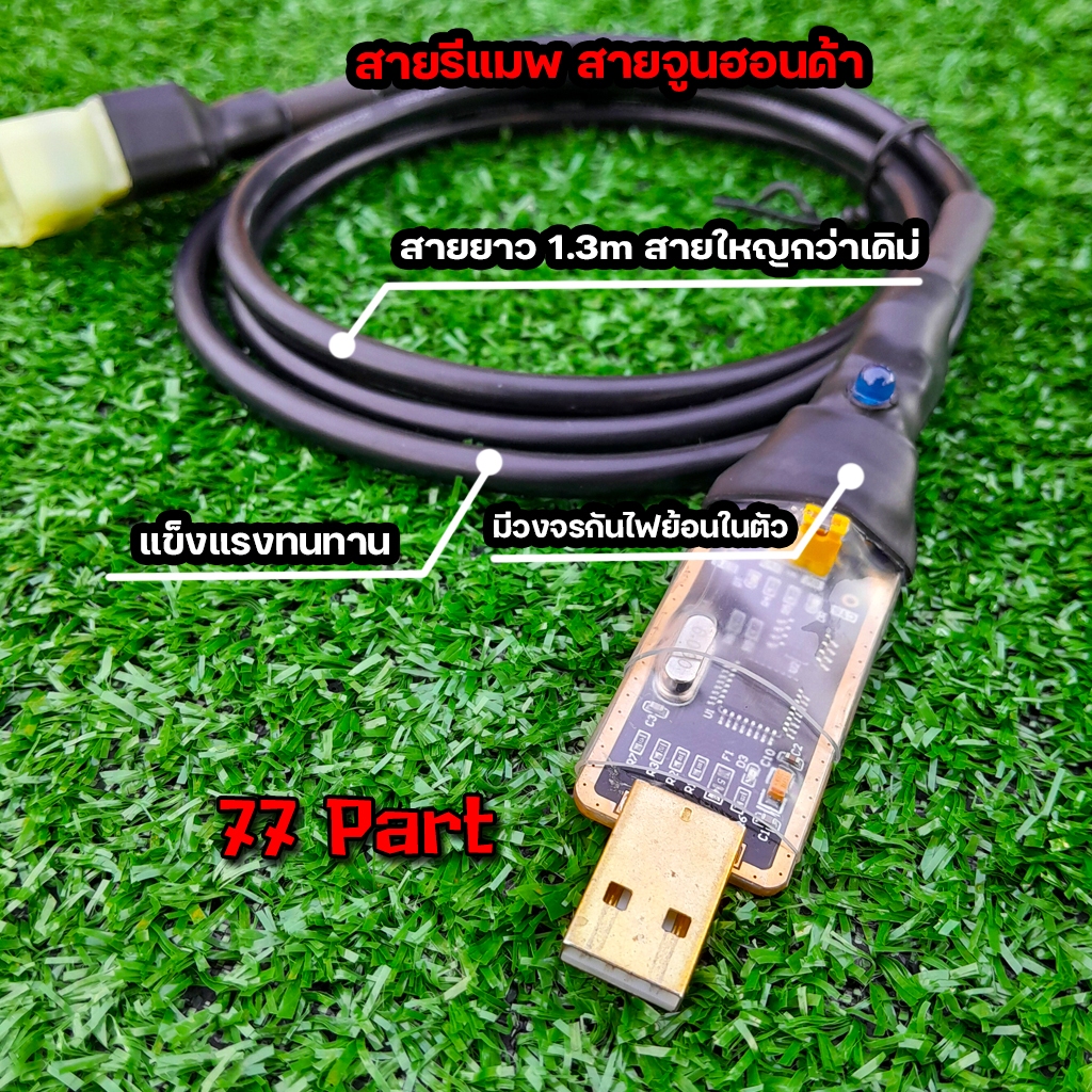 สายรีแมพ สายจูนมอเตอร์ไซค์ honda มีวงจรกันไฟย้อนในตัว รองรับเรียวไทม์ สายจูนยาว1.3เมตร