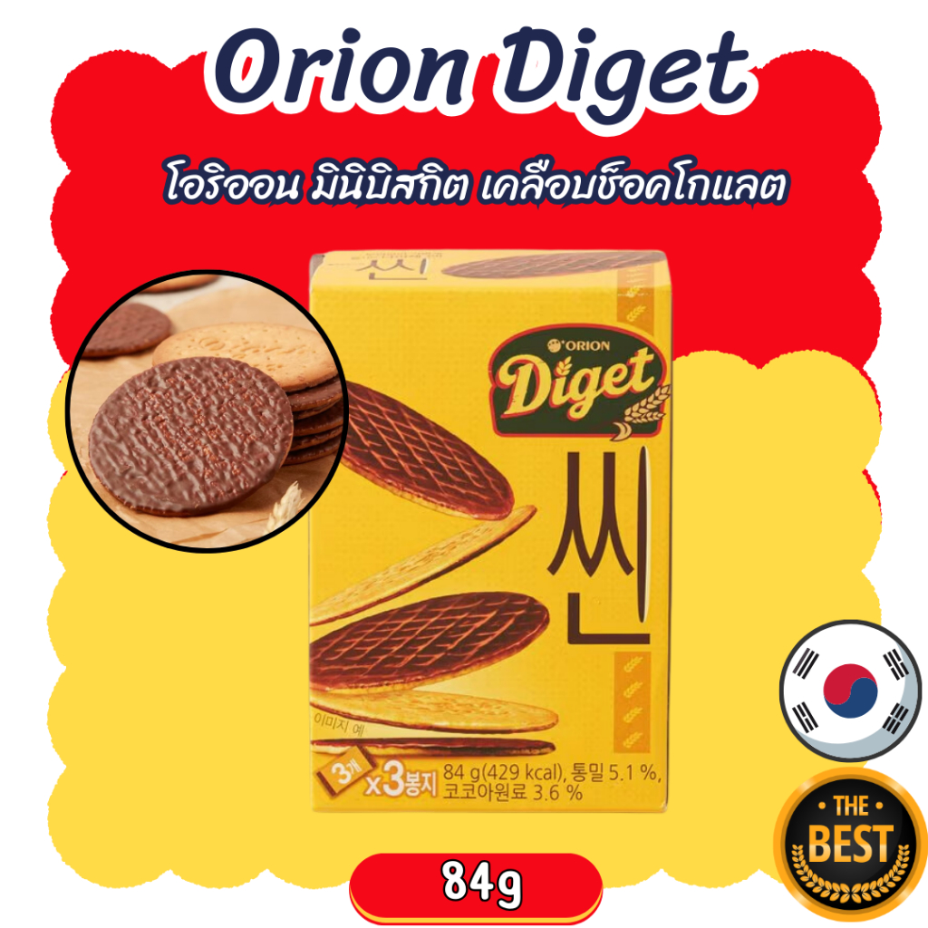 ขนมเกาหลี โอริออน Orion Diget thin 84g แครกเกอร์เคลือบช็อคโกแลต แบบแผ่นบาง 오리온 다이제씬