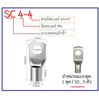 ##ชุด10ตัว##(**สินค้าพร้อมส่ง*)หางปลา SC รุ่น ทองแดงชุบเงิน ทรงยุโรป สำหรับสายขนาด 4,6, 10,16, 25, 35, sq.mm