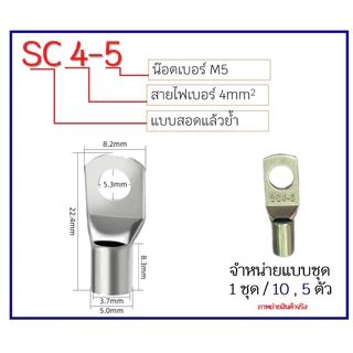 ##ชุด10ตัว##(**สินค้าพร้อมส่ง*)หางปลา SC รุ่น ทองแดงชุบเงิน ทรงยุโรป สำหรับสายขนาด 4,6, 10,16, 25, 35, sq.mm