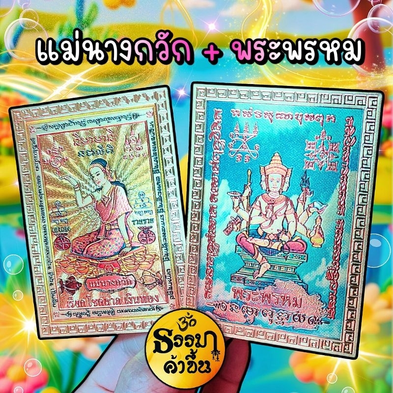 แผ่นทอง แม่นางกวัก และ พระพรหม จากอินเดียราคาต่อ 1 แผ่น ขนาด 6 * 8.5cm