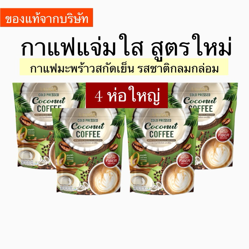 [ของแท้จากบริษัท] กาแฟแจ่มใสสูตรใหม่ มะพร้าวสกัดเย็น