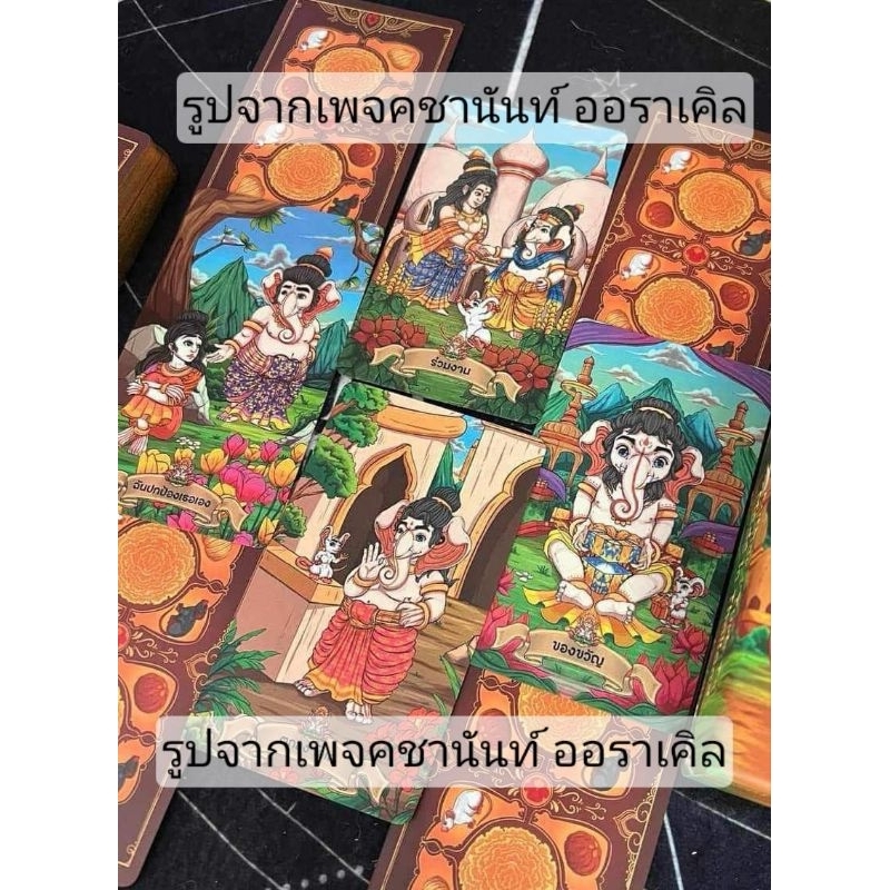 พร้อมส่ง/ส่งด่วน🔮ไพ่ คชานันท์ ออราเคิล🔮