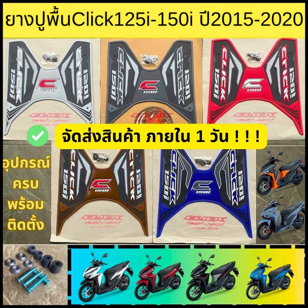 ยางปูพื้น แผ่นวางเท้า พรมรองเท้า คลิก150i CLICK-150i CLICK-125i ปี2015-2023 #HONDA Click ส่งฟรี