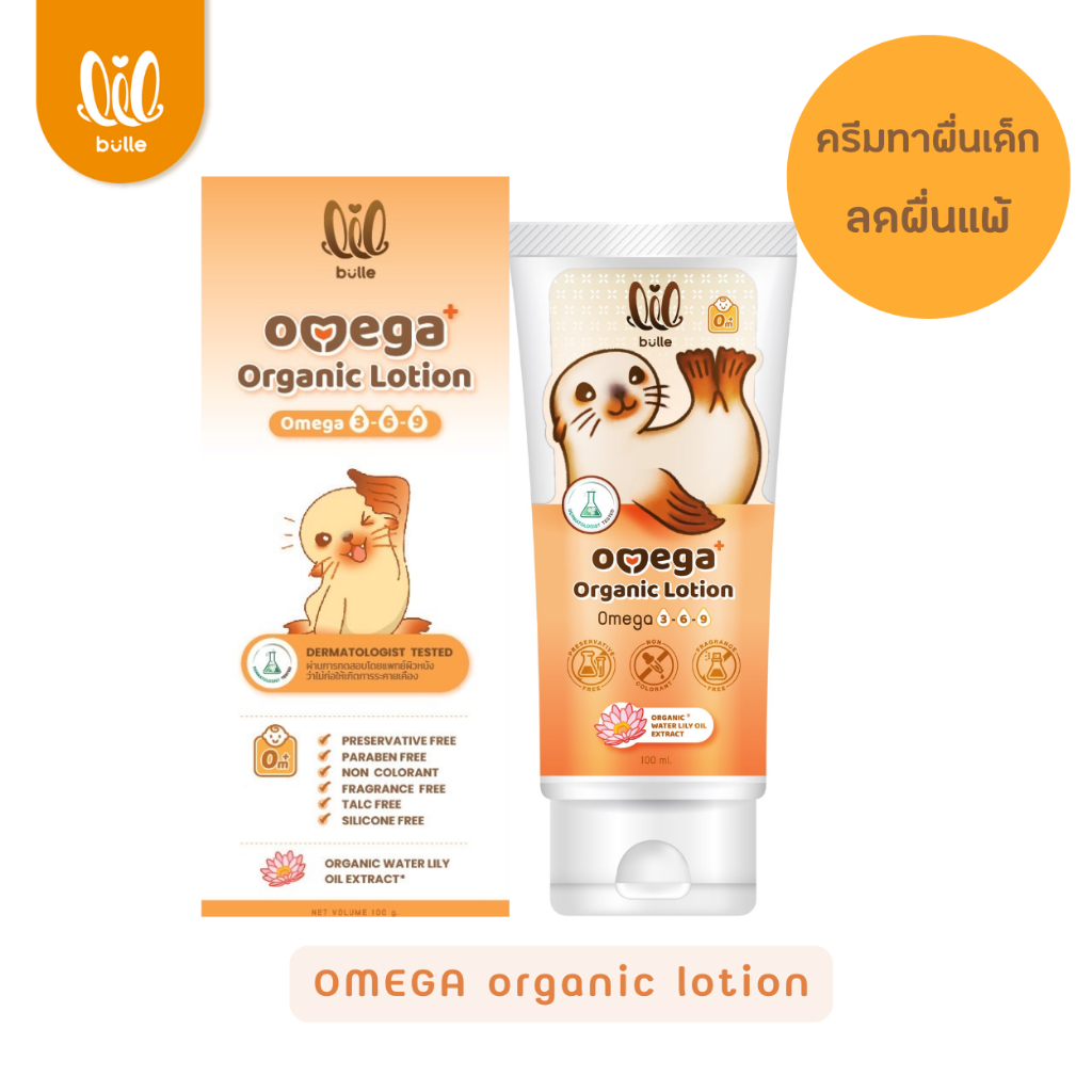 ครีมทาผื่น ลดผื่นแพ้-lil bulle โอเมก้า ออร์แกนิค โลชั่น เพิ่มเซราไมด์ แรกเกิด มีทดสอบโดยแพทย์ผิวหนัง