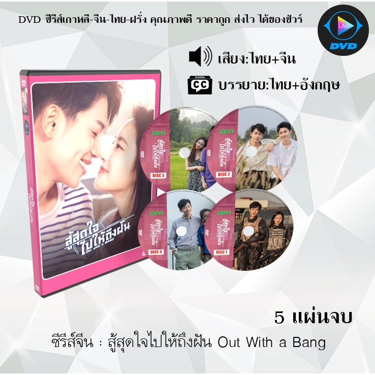 DVD ซีรีส์จีน สู้สุดใจไปให้ถึงฝัน Out With a Bang : 5 แผ่นจบ (พากย์ไทย+ซับไทย)