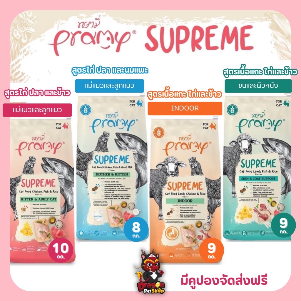 (ยกกระสอบ) Pramy Superme อาหารเม็ดสำหรับแมวขนาด 8-10 kg