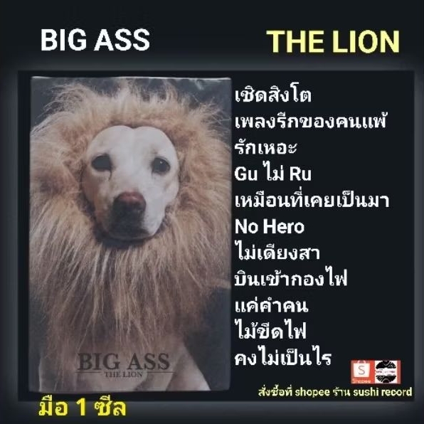 ■มือ1 เทปเพลง Big Ass อัลบั้ม "The Lion" (ลิขสิทธิ์แท้) (แนว rock)