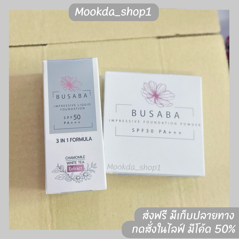 แป้งพัฟ รองพื้น บุษบา มี 2 เบอร์