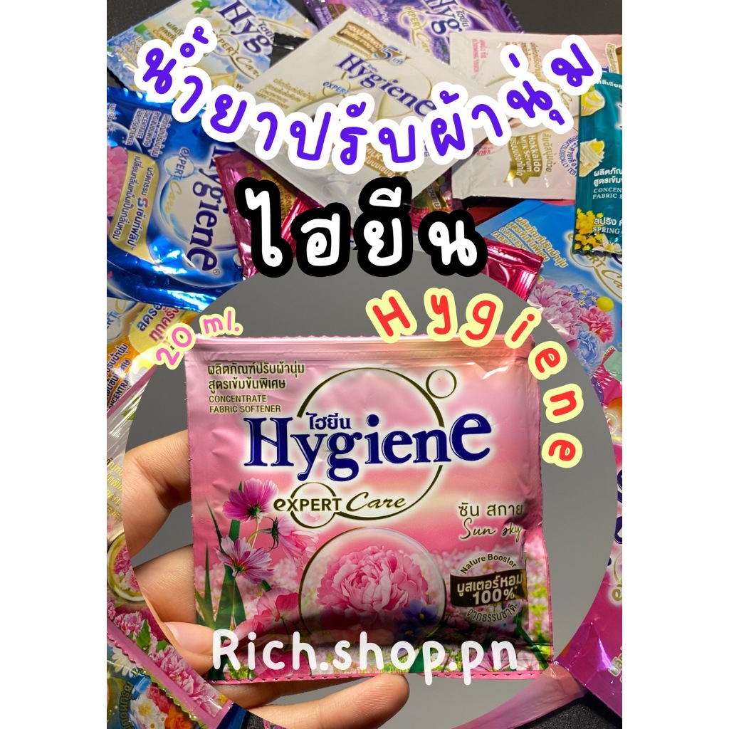 น้ำยาปรับผ้านุ่ม ไฮยีน (แบบซอง) 20 มล.Hygiene คละสี