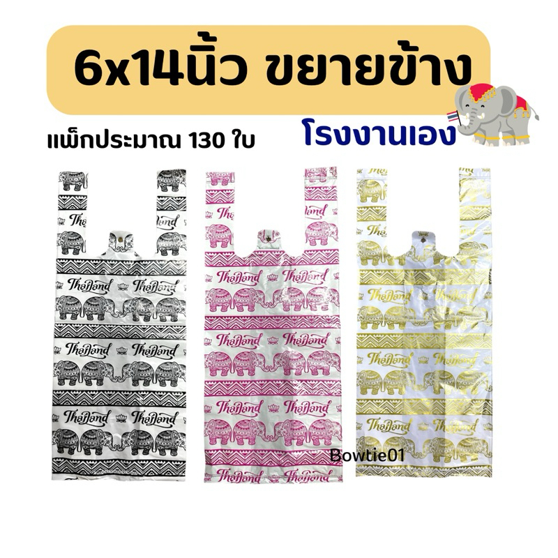 (แพ็ก~130ใบ)ส่งจากไทย ถุงพลาสติกหิ้ว 6x14นิ้ว ลายช้าง Thailand ขยายข้าง