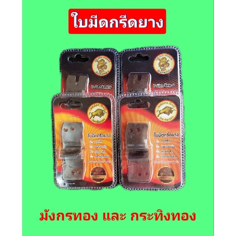 ใบมีดกรีดยางเปลี่ยนใบ ตรามังกรทอง และ กระทิงทอง