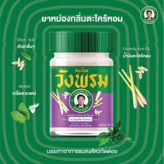 Wangpromherb สมุนไพรวังพรม ยาหม่องสูตรเย็นคละสูตร 50 กรัม ( 1 ชุด)