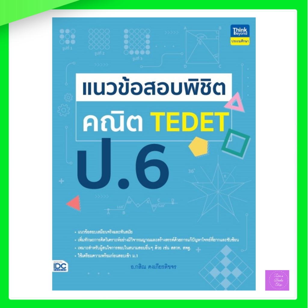 แนวข้อสอบพิชิต คณิต TEDET ป.6
