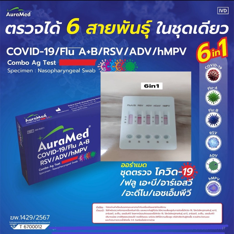 Auramed ชุดตรวจ 6in1 Adv/ RSV/ ไข้หวัดใหญ่/ พร้อมส่ง