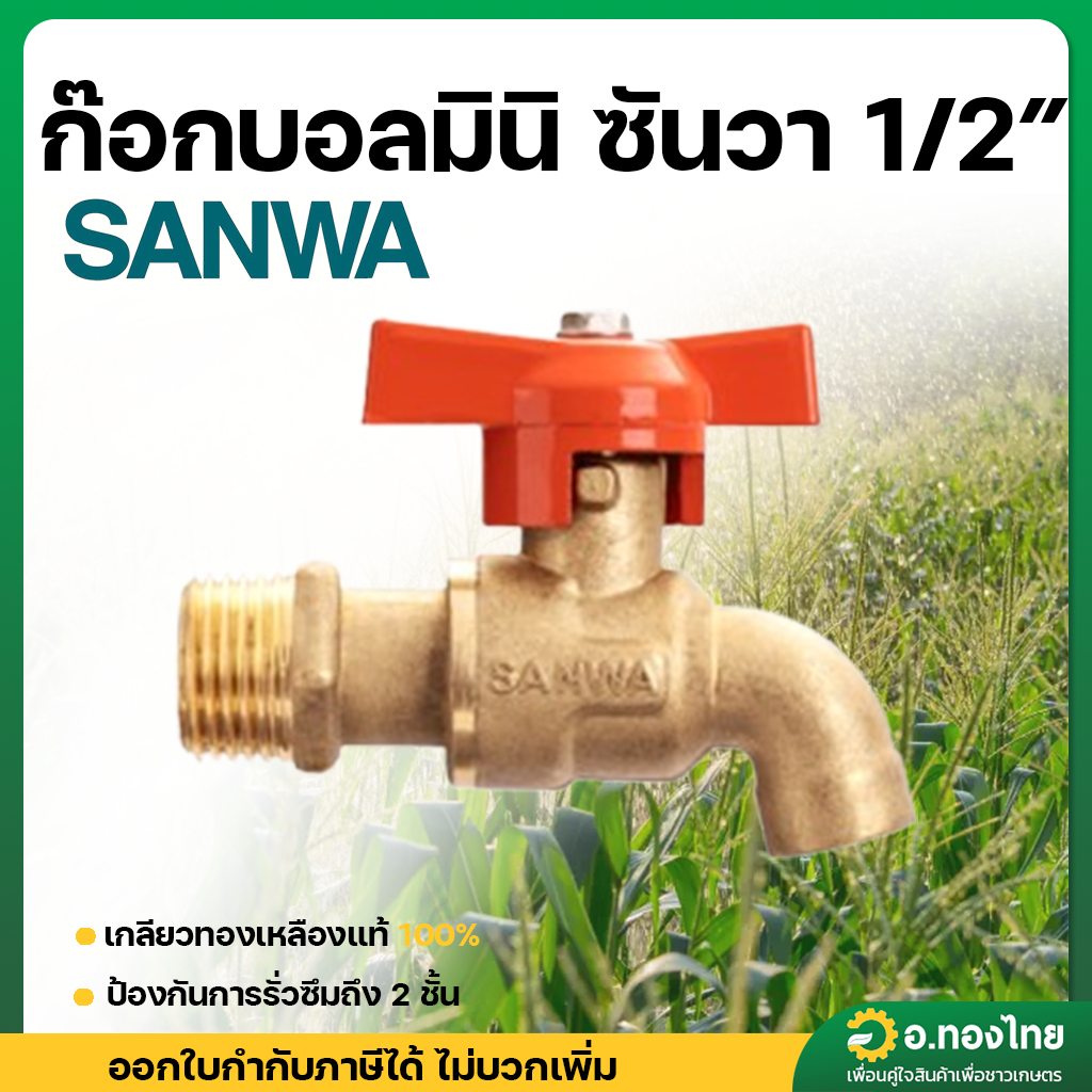 ก๊อกบอลมินิ ก๊อกน้ำ (ทองเหลือง) ขนาด 1/2 นิ้ว ยี่ห้อ SANWA ซันวา