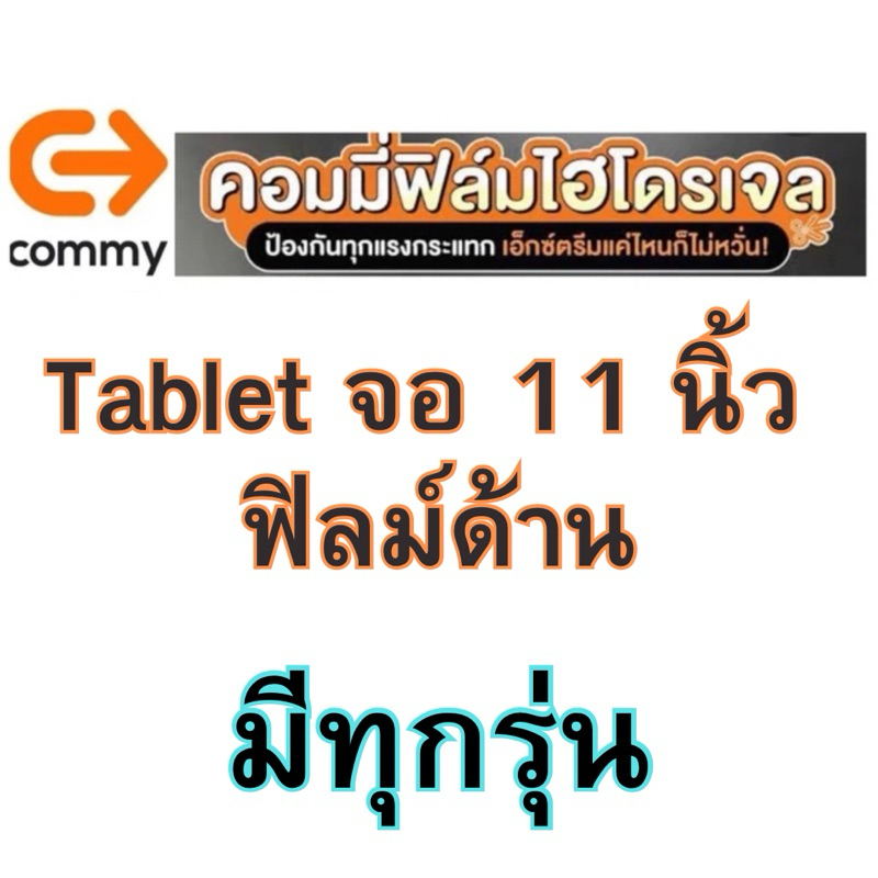 ฟิล์ม ไฮโดรเจลtab  film Tablet ทุกรุ่น แจ้งรุ่นที่แชท  ฟืลม์โฮโดรเจล แบบด้าน commy จอใหญ่ 7-11 นิ้ว